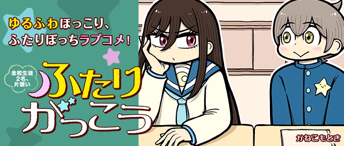 ふたりがっこう～全校生徒２名、片想い～