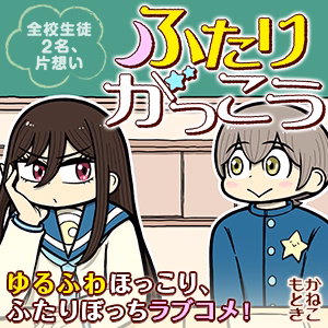 ふたりがっこう～全校生徒２名、片想い～