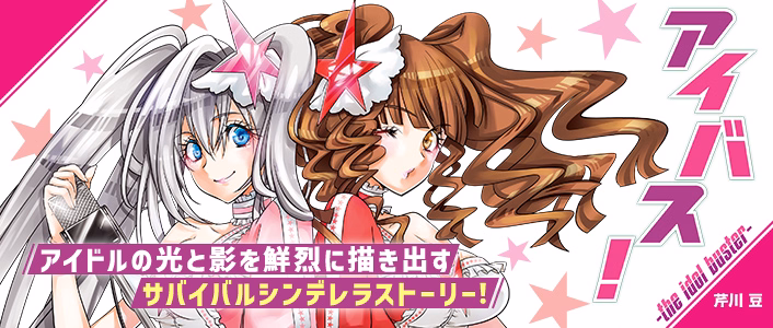 アイバス！-the idol buster-