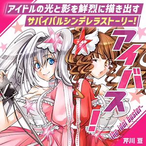アイバス！-the idol buster-