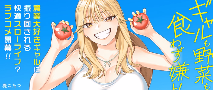 ギャルも野菜も食わず嫌い