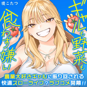 ギャルも野菜も食わず嫌い