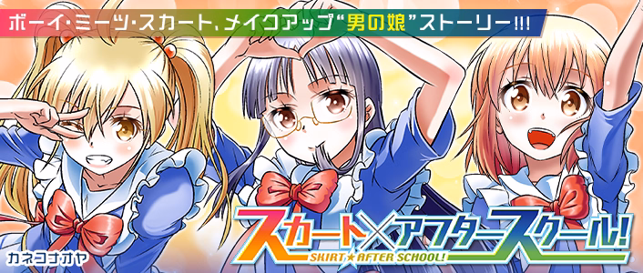 スカート×アフタースクール！