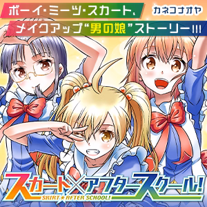 スカート×アフタースクール！