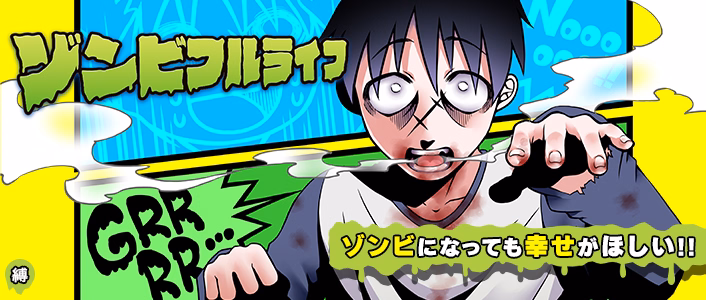 ゾンビフルライフ