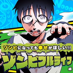 ゾンビフルライフ