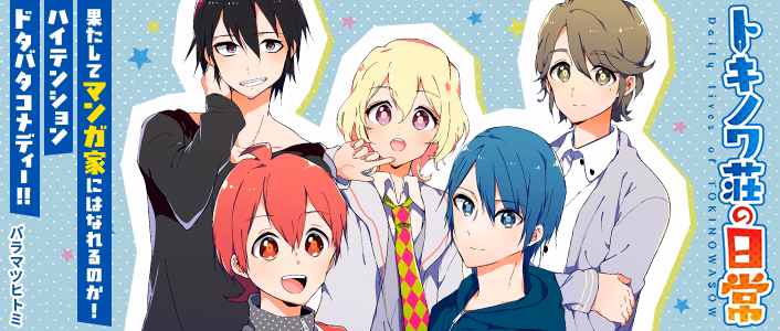 トキノワ荘の日常