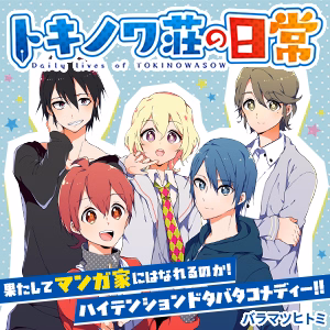 トキノワ荘の日常