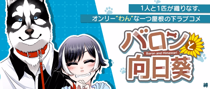 バロンと向日葵