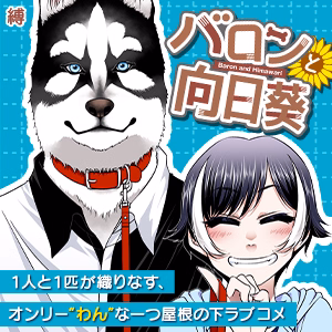 バロンと向日葵