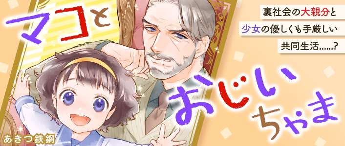 マコとおじいちゃま