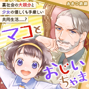 マコとおじいちゃま