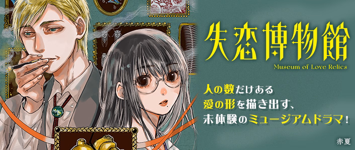 失恋博物館