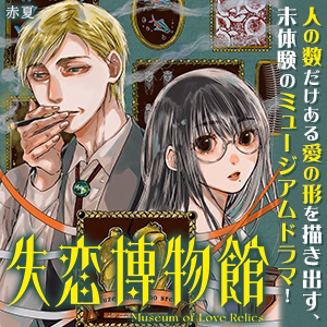 失恋博物館