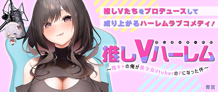 推しVハーレム～陰キャの俺が美少女VtuberのPになった件～