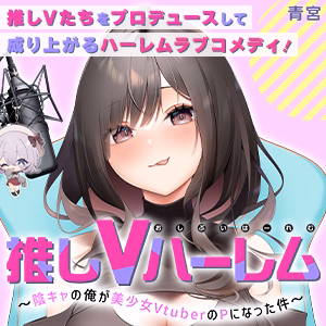 推しVハーレム～陰キャの俺が美少女VtuberのPになった件～