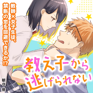 教え子から逃げられない