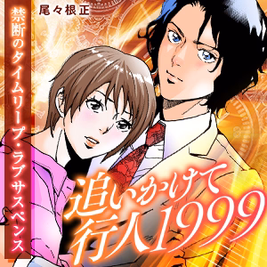 追いかけて行人1999