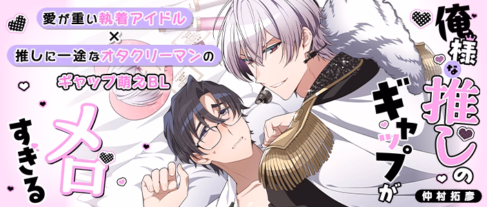 俺様な推しのギャップがメロすぎる