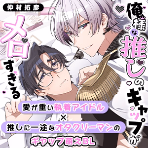 俺様な推しのギャップがメロすぎる