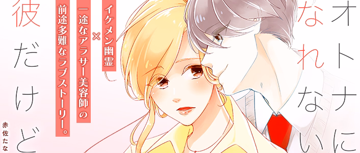 オトナになれない彼だけど