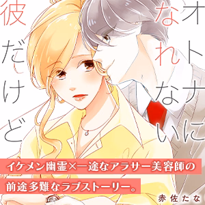 オトナになれない彼だけど