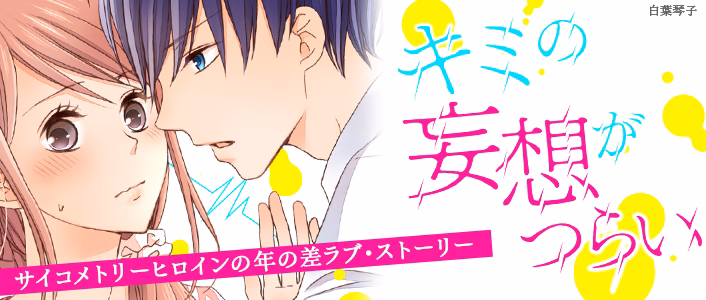 キミの妄想がつらい