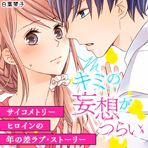 キミの妄想がつらい