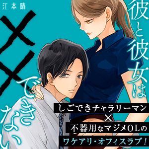 彼と彼女は××できない