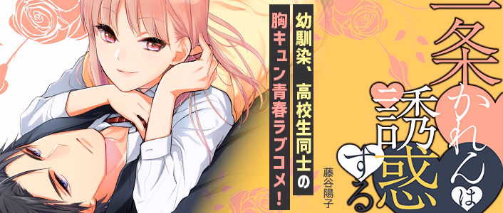 一条かれんは誘惑する