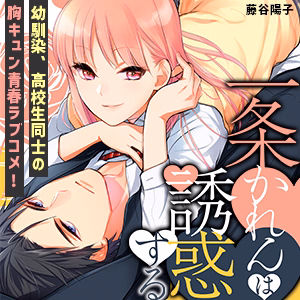 一条かれんは誘惑する