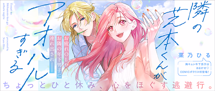 隣の芝本くんがアオハルすぎる