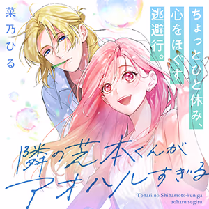 隣の芝本くんがアオハルすぎる