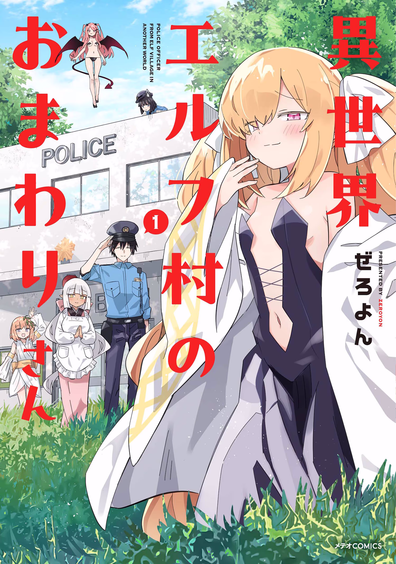 異世界エルフ村のおまわりさん 第1巻