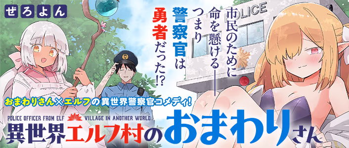 異世界エルフ村のおまわりさん