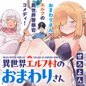 異世界エルフ村のおまわりさん