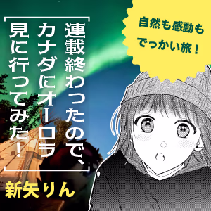 連載終わったので、カナダにオーロラ見に行ってみた！
