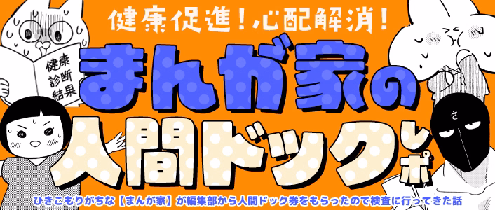 健康促進!心配解消!まんが家の人間ドックレポ 健康促進!心配解消!まんが家の人間ドックレポ