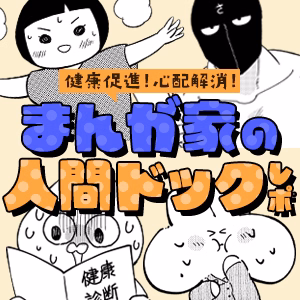 健康促進！心配解消！まんが家の人間ドックレポ