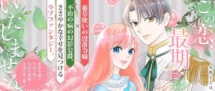 この恋、最期にはいたしません～薬草令嬢は、不治の病の幻影公爵様と永遠の愛を誓う～