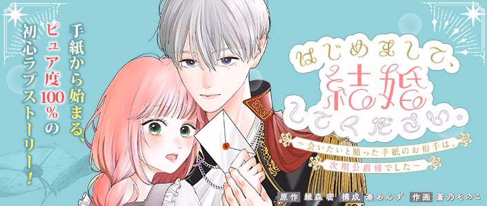 はじめまして、結婚してください。～会いたいと願った手紙のお相手は、次期公爵様でした～