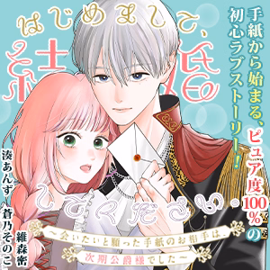 はじめまして、結婚してください。～会いたいと願った手紙のお相手は、次期公爵様でした～