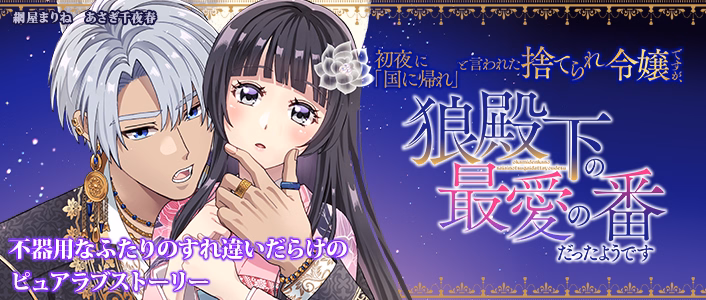 初夜に「国に帰れ」と言われた捨てられ令嬢ですが、狼殿下の最愛の番だったようです