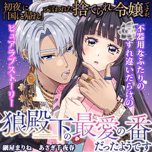 初夜に「国に帰れ」と言われた捨てられ令嬢ですが、狼殿下の最愛の番だったようです