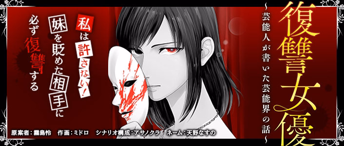 復讐女優～芸能人が書いた芸能界の話～