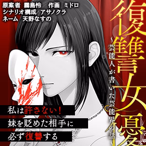 復讐女優～芸能人が書いた芸能界の話～