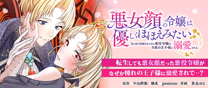 悪女顔の令嬢は優しくほほえみたい～見た目で誤解されてきた悪役令嬢は白馬の王子様に溺愛される～
