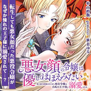 悪女顔の令嬢は優しくほほえみたい～見た目で誤解されてきた悪役令嬢は白馬の王子様に溺愛される～