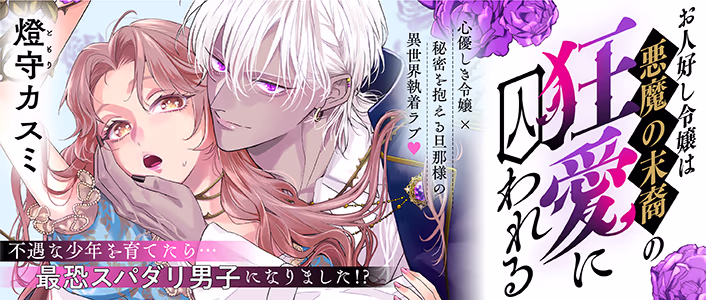 お人好し令嬢は悪魔の末裔の狂愛に囚われる