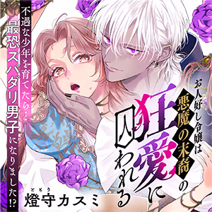 お人好し令嬢は悪魔の末裔の狂愛に囚われる